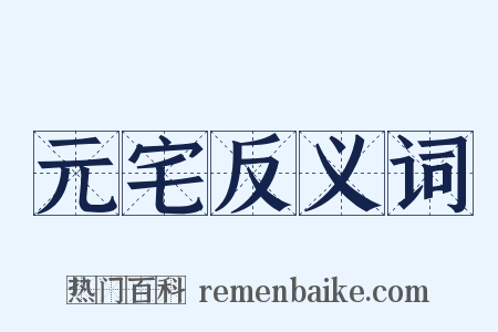 元宅反义词是什么意思的图片